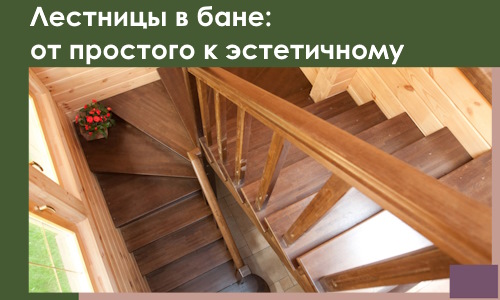 Лестницы в бане Шелехове: от простого к эстетичному в 2026 г.